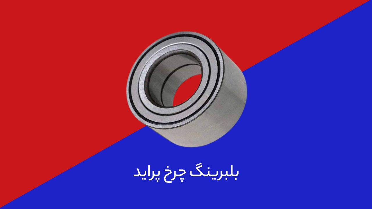 بلبرینگ‌ چرخ پراید