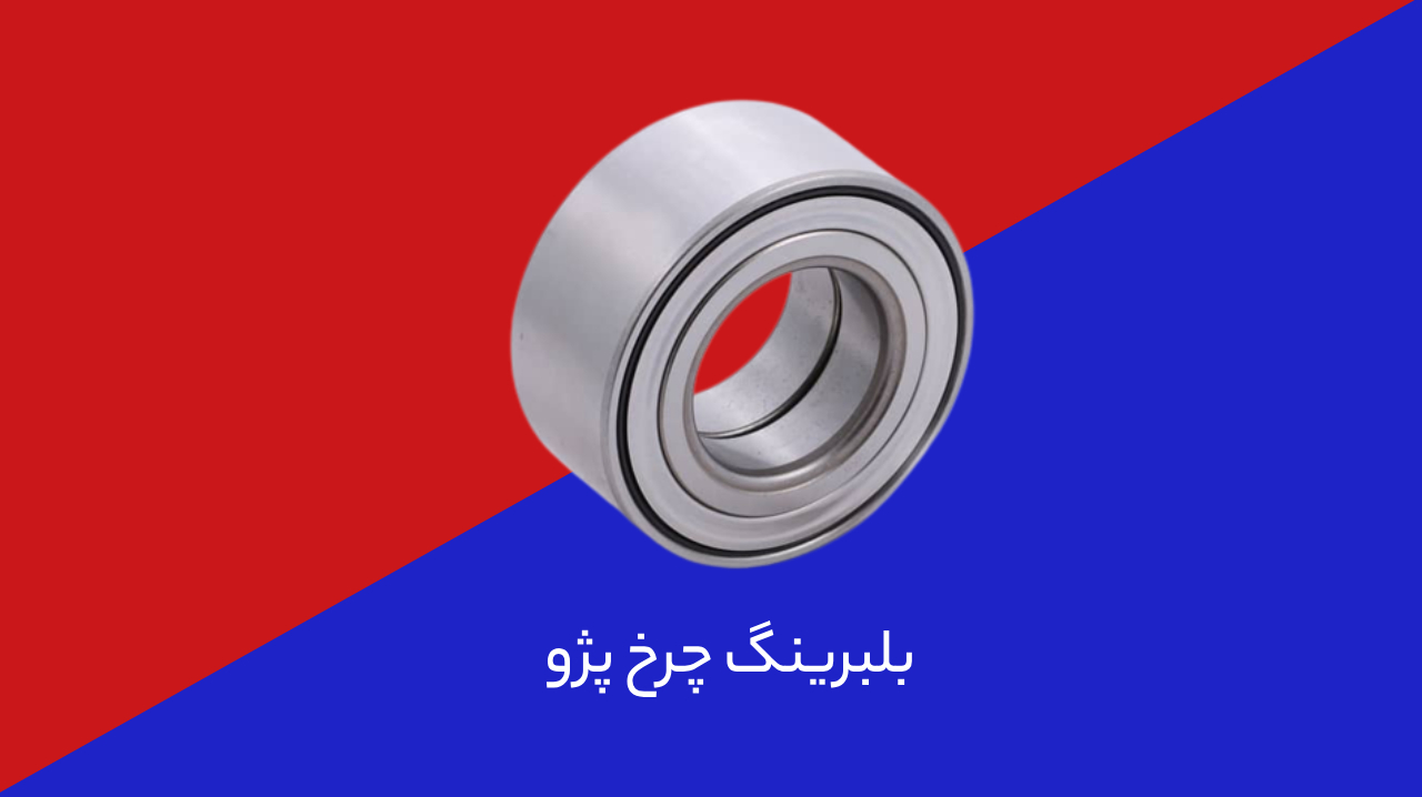 بلبرینگ‌ چرخ پژو