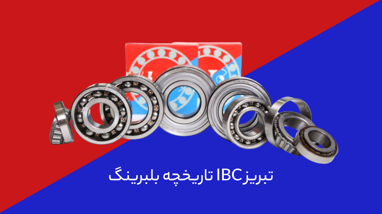 تاریخچه بلبرینگ IBC تبریز